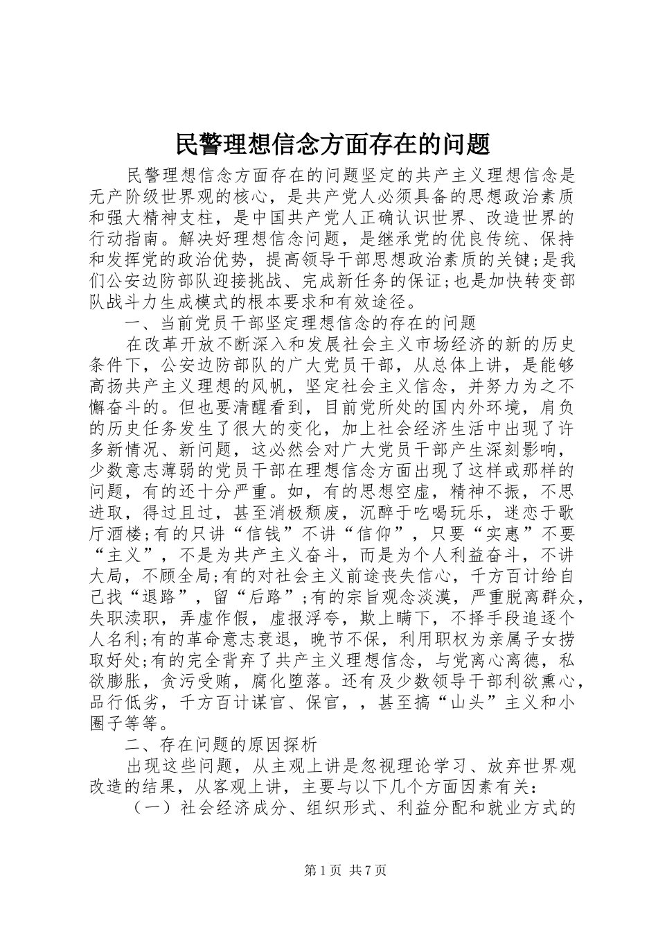 2024年民警理想信念方面存在的问题_第1页