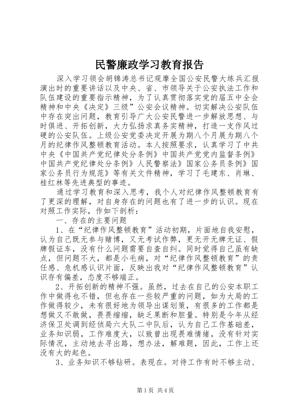 2024年民警廉政学习教育报告_第1页