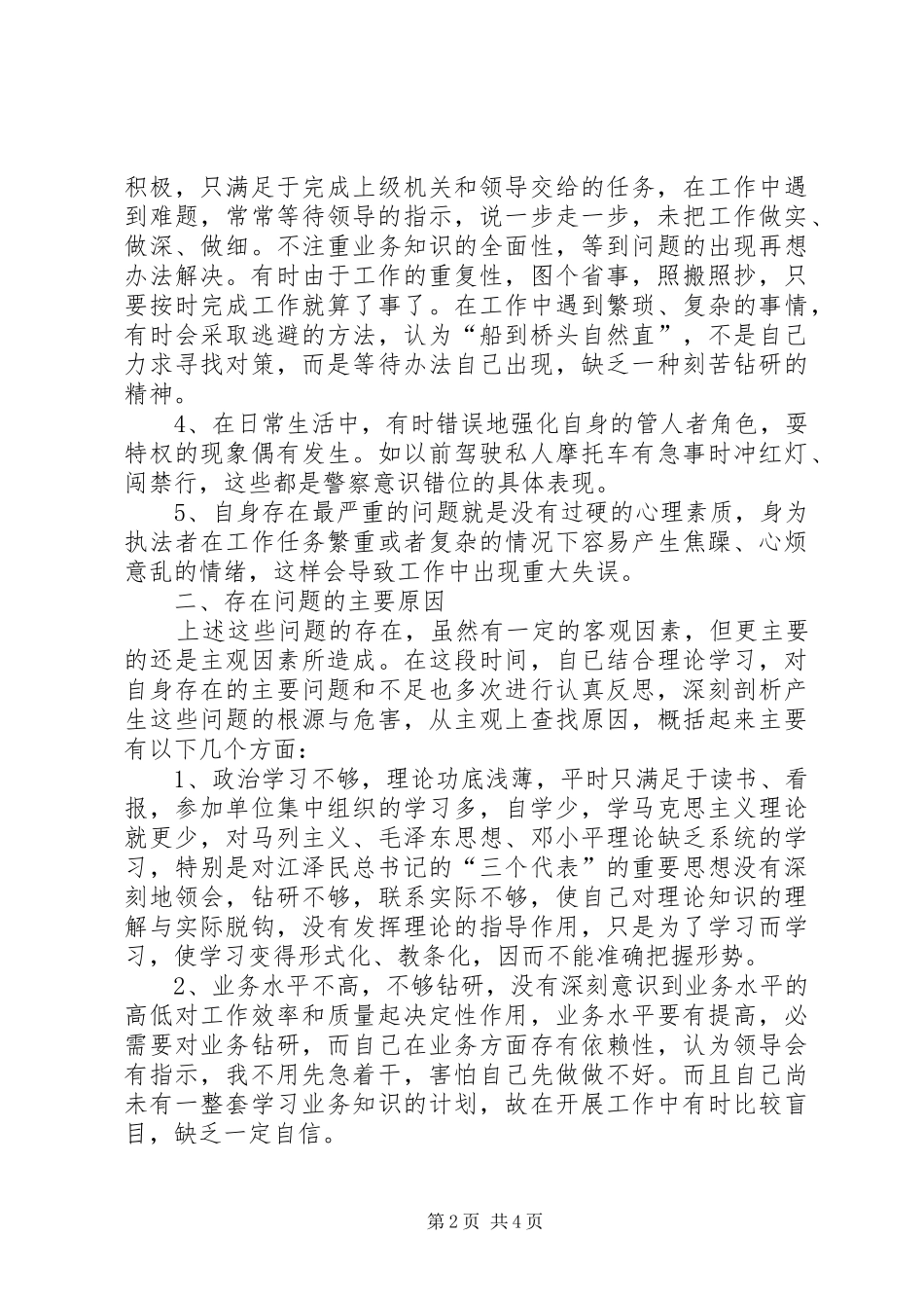 2024年民警廉政学习教育报告_第2页