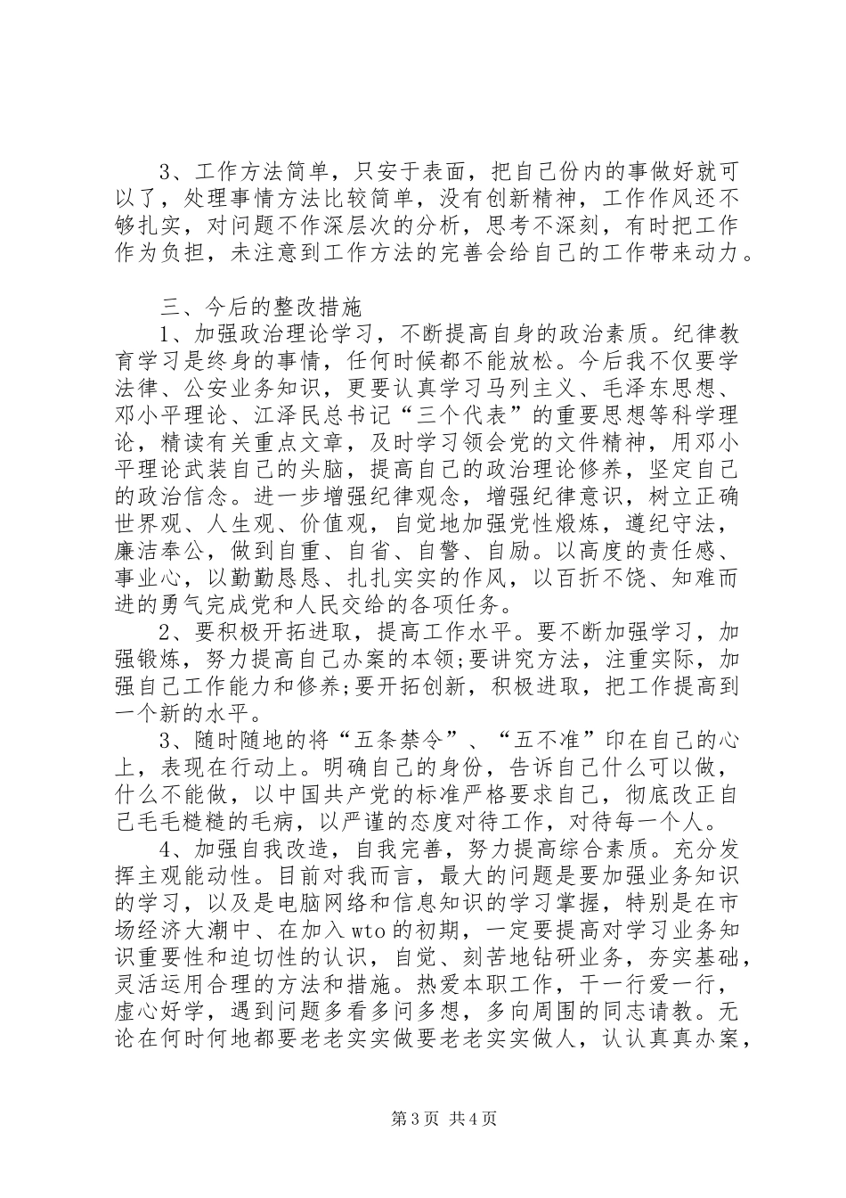 2024年民警廉政学习教育报告_第3页
