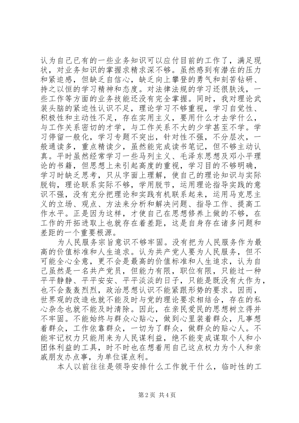 2024年民警两风两纪的分析材料_第2页