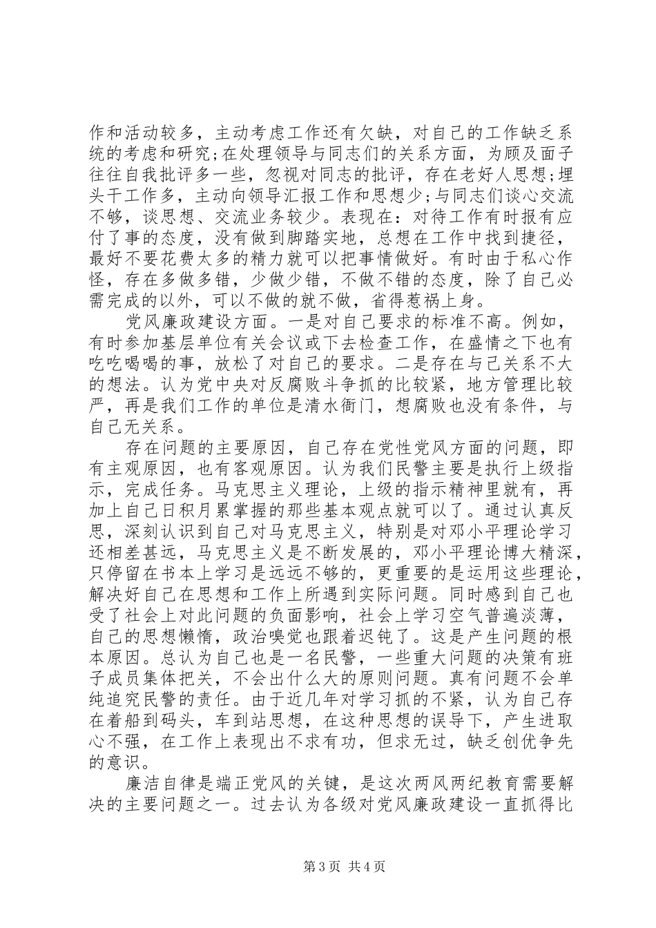 2024年民警两风两纪的分析材料_第3页