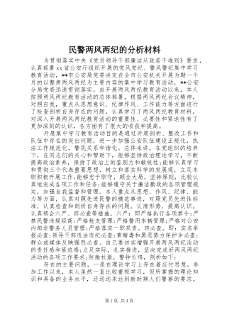 2024年民警两风两纪的分析材料