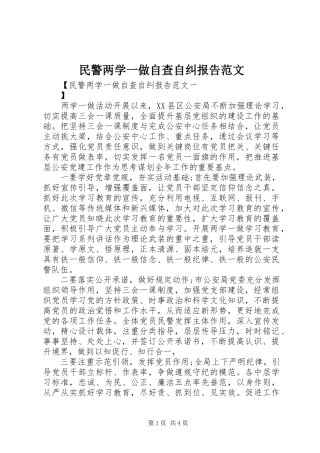 2024年民警两学一做自查自纠报告范文