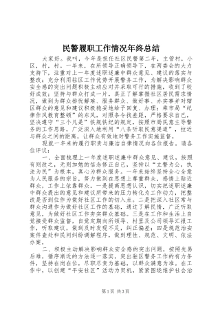 2024年民警履职工作情况年终总结