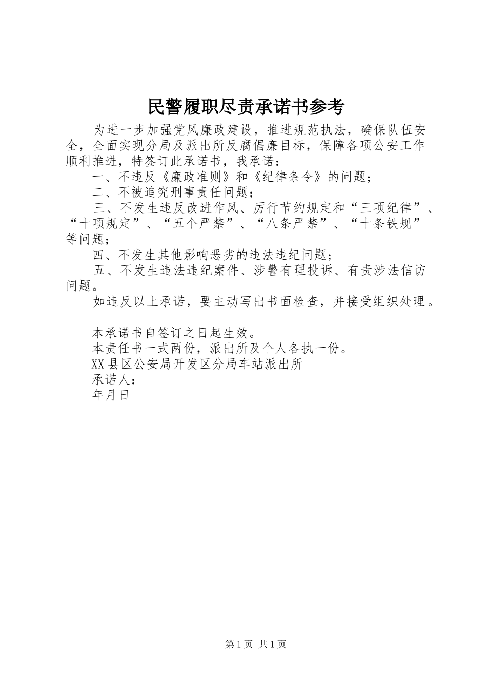 2024年民警履职尽责承诺书参考_第1页