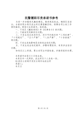 2024年民警履职尽责承诺书参考