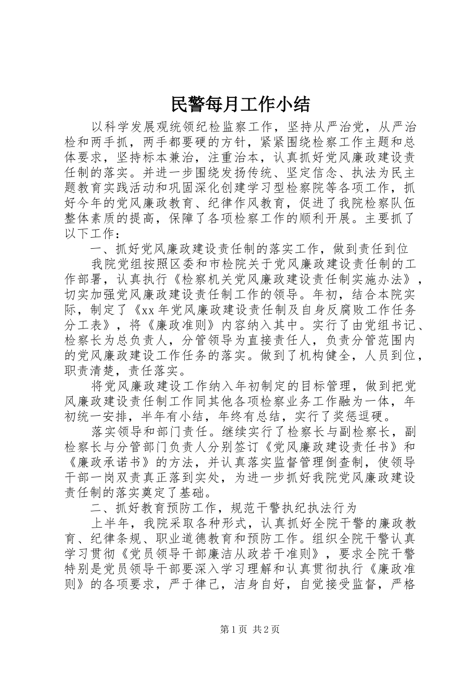 2024年民警每月工作小结_第1页