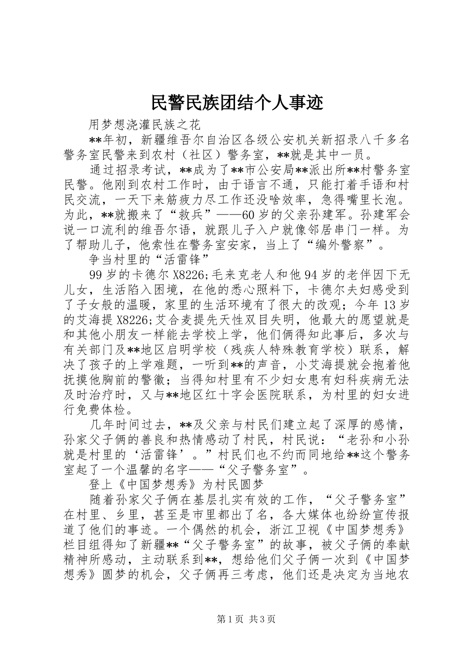 2024年民警民族团结个人事迹_第1页