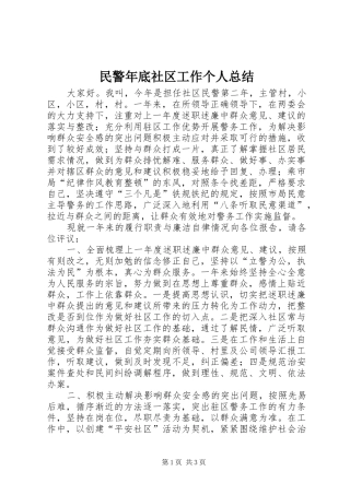 2024年民警年底社区工作个人总结