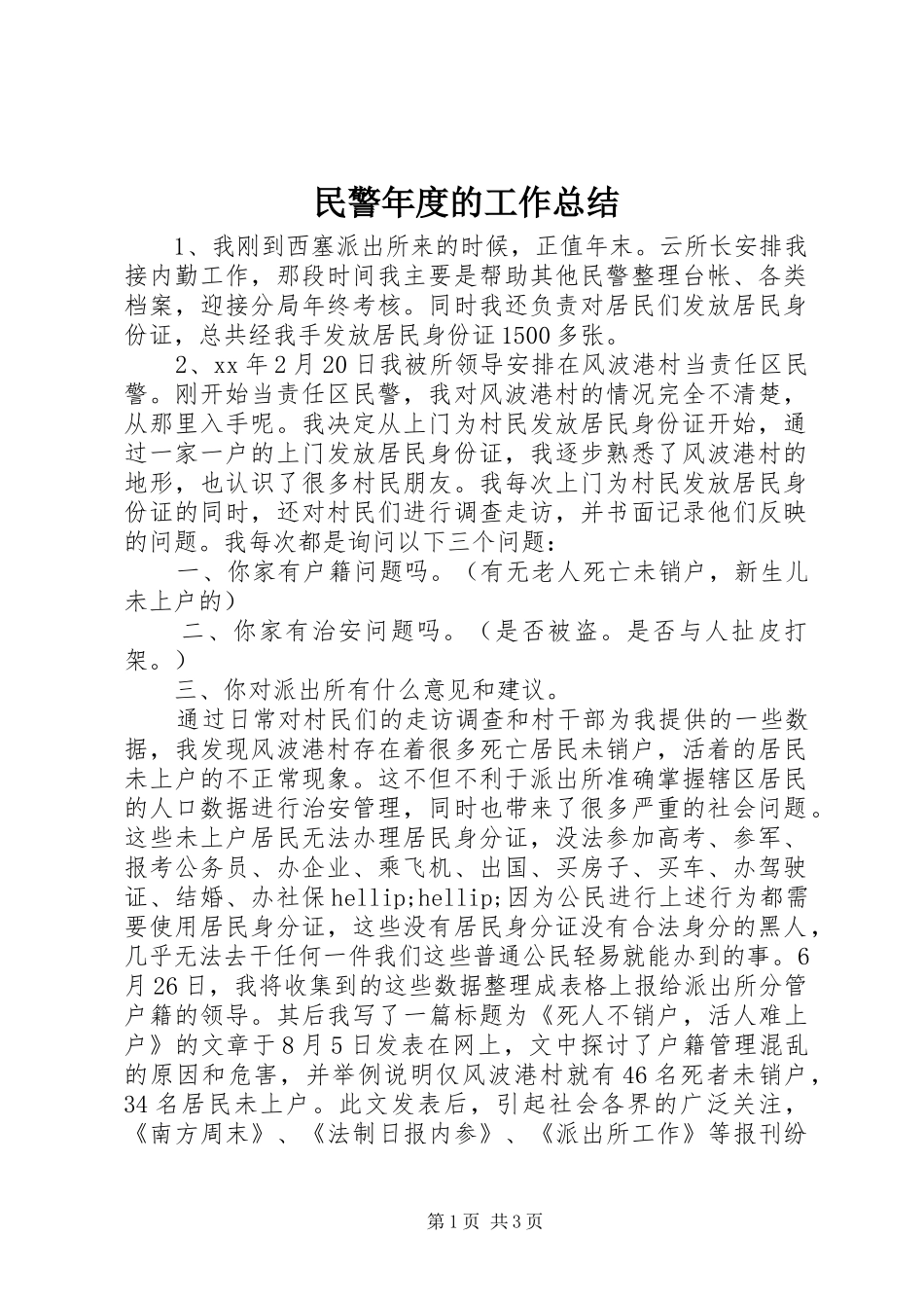 2024年民警年度的工作总结_第1页