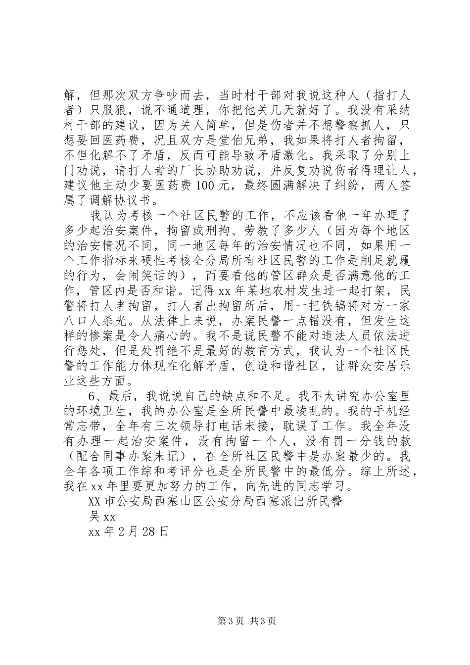 2024年民警年度的工作总结_第3页