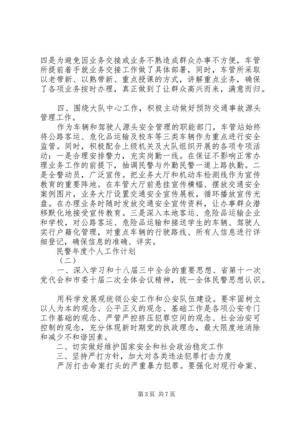 2024年民警年度个人工作计划_第3页