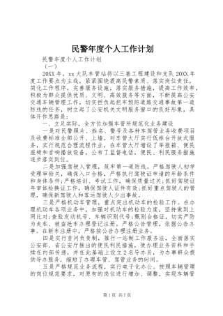 2024年民警年度个人工作计划