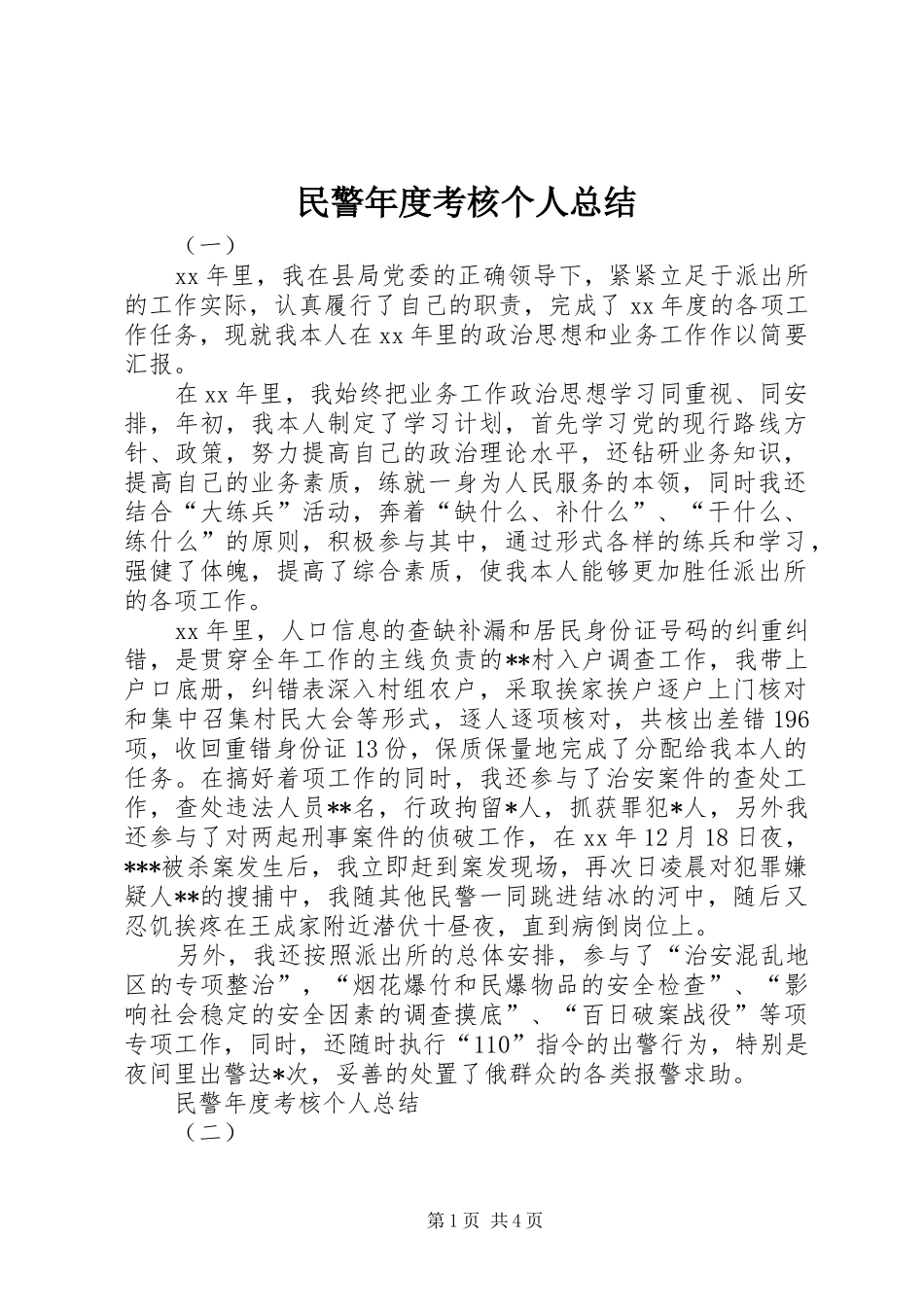 2024年民警年度考核个人总结_第1页