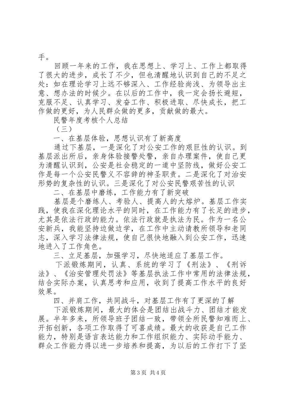 2024年民警年度考核个人总结_第3页
