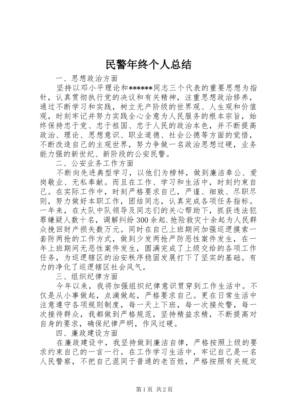 2024年民警年终个人总结_第1页