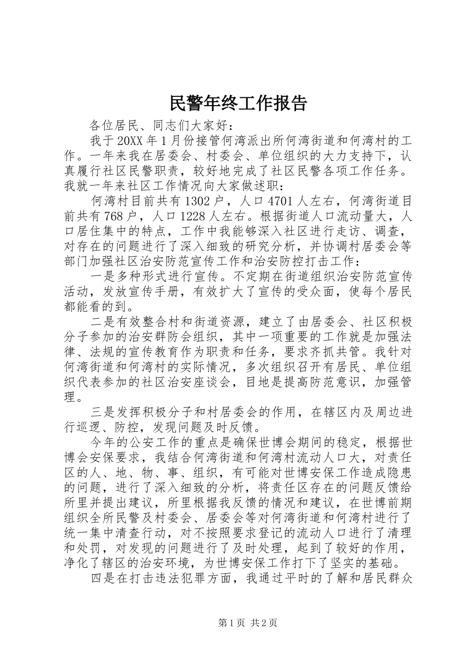 2024年民警年终工作报告_第1页