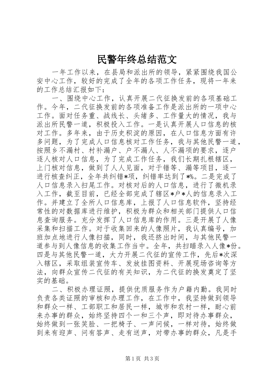 2024年民警年终总结范文_第1页