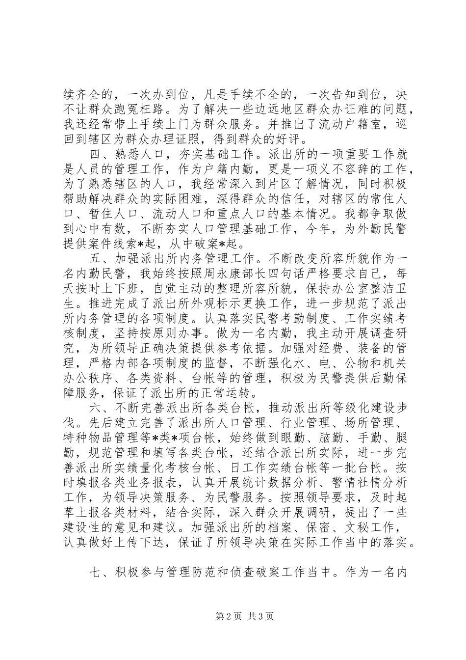 2024年民警年终总结范文_第2页