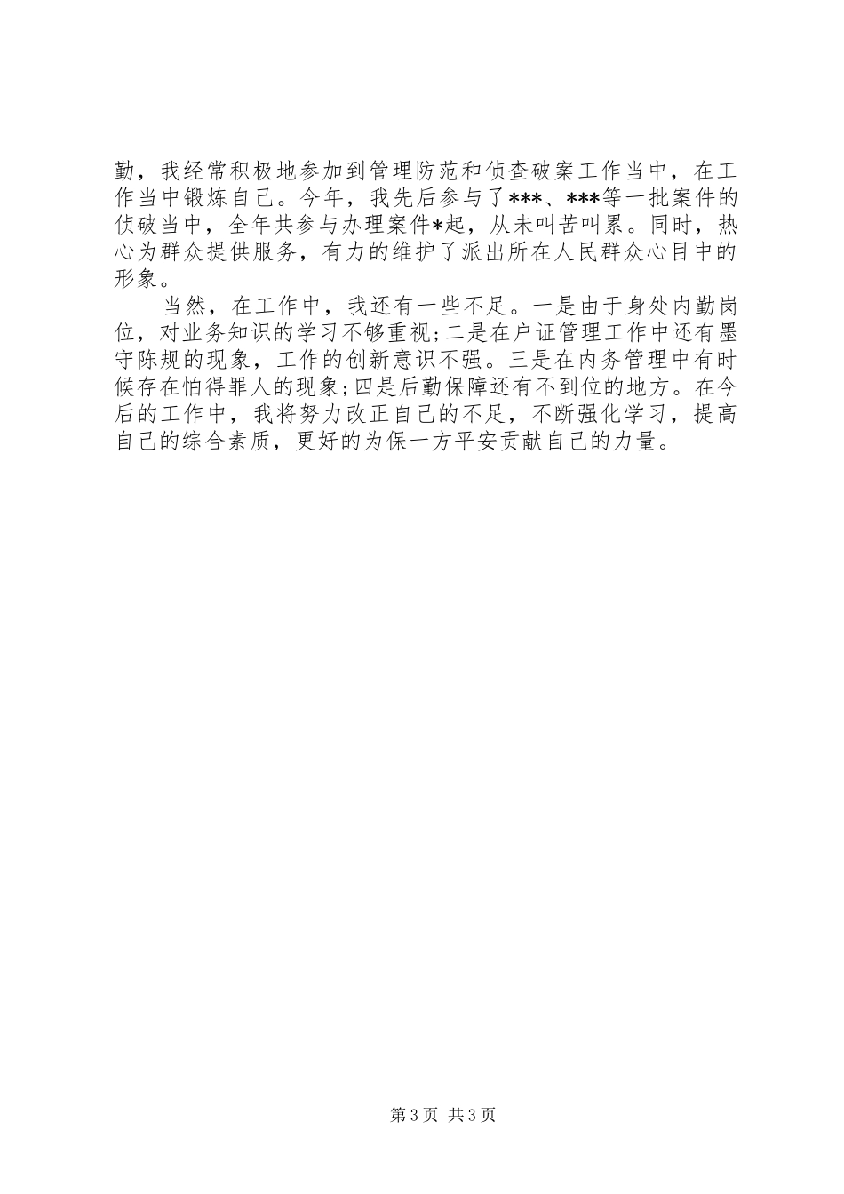 2024年民警年终总结范文_第3页
