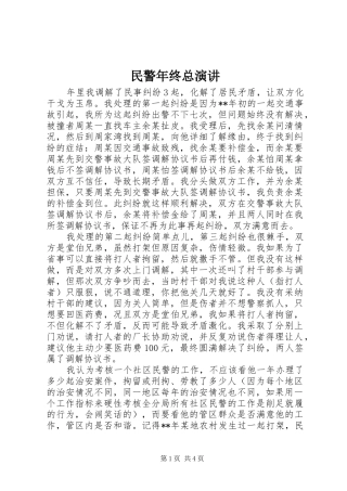 2024年民警年终总演讲