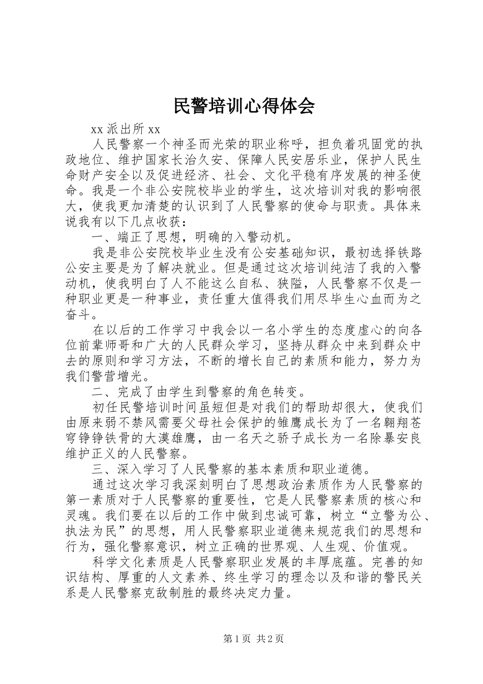 2024年民警培训心得体会_第1页