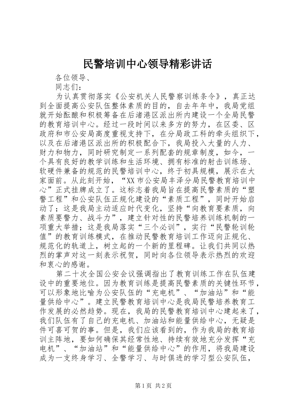 2024年民警培训中心领导精彩致辞_第1页