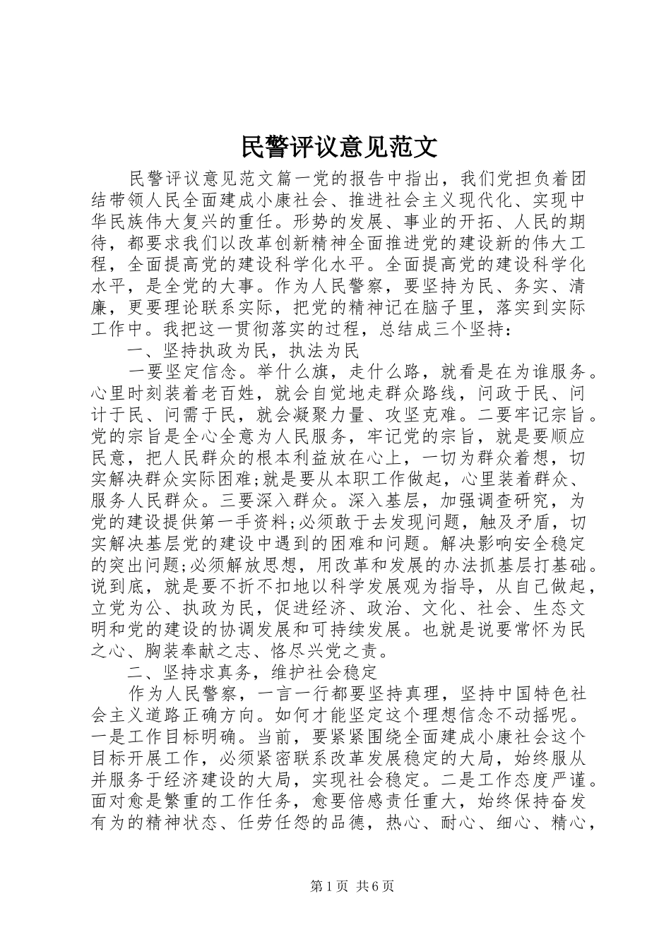 2024年民警评议意见范文_第1页