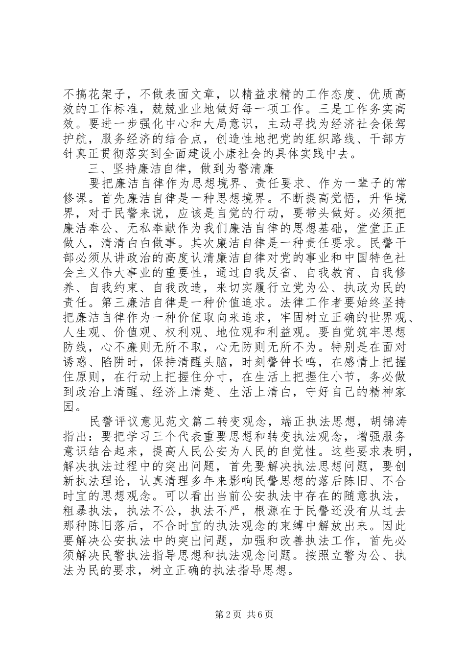 2024年民警评议意见范文_第2页