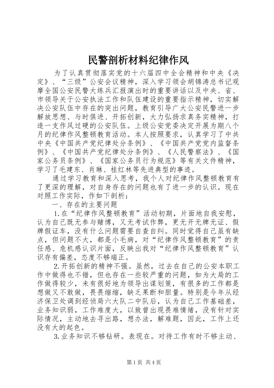 2024年民警剖析材料纪律作风_第1页