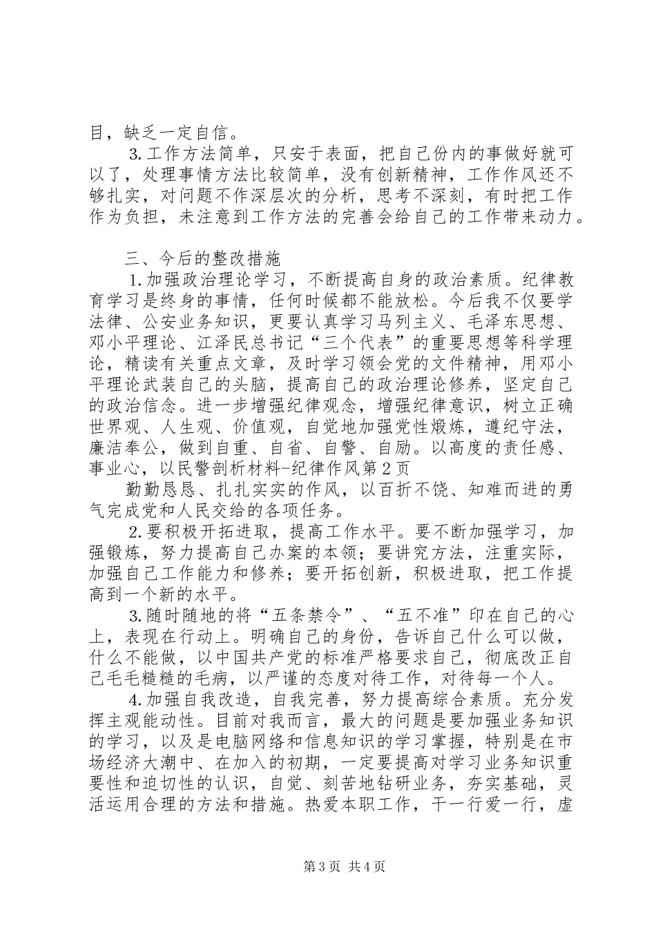 2024年民警剖析材料纪律作风_第3页