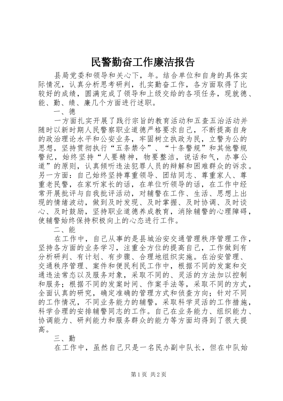 2024年民警勤奋工作廉洁报告_第1页
