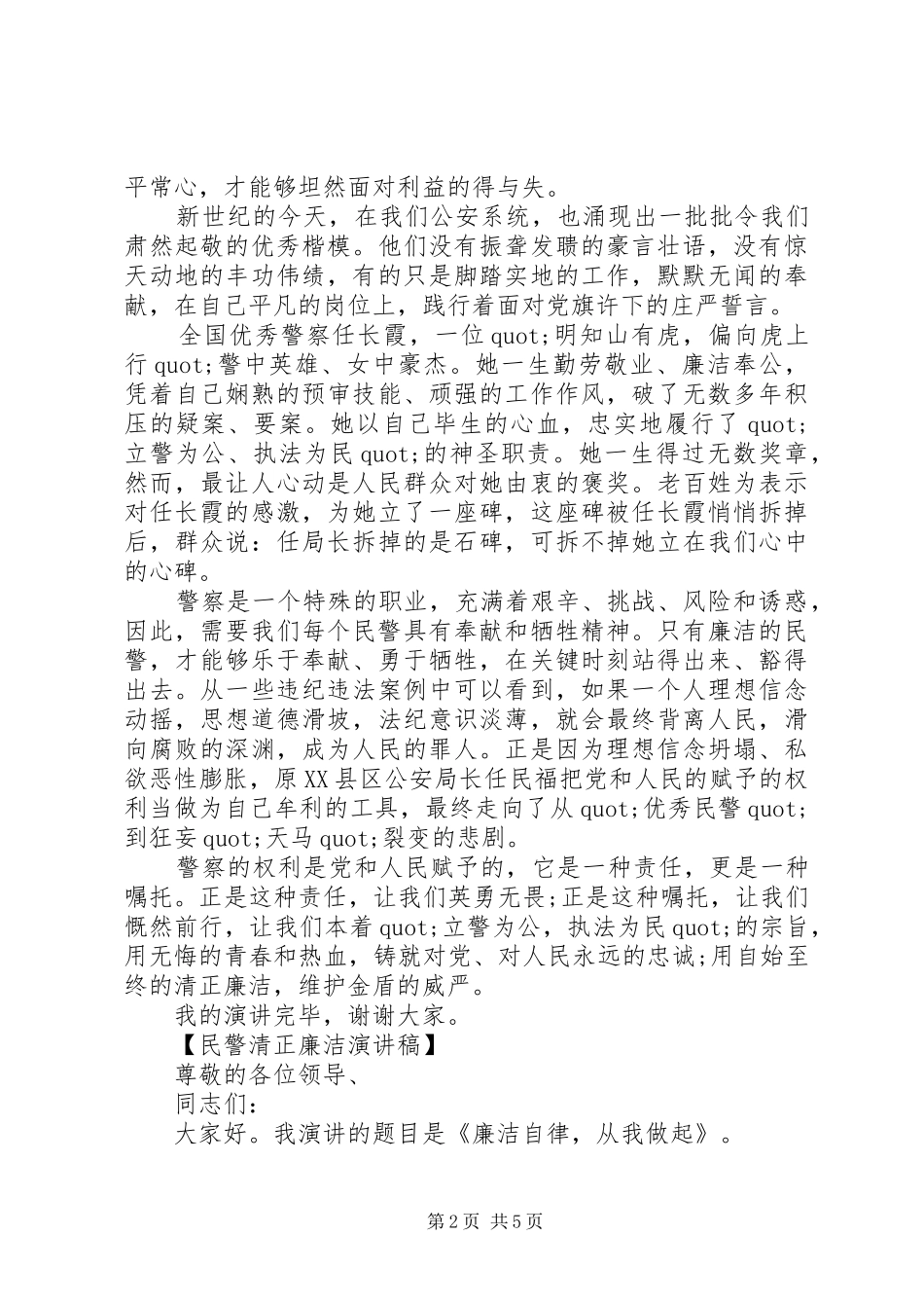 2024年民警清正廉洁演讲稿_第2页