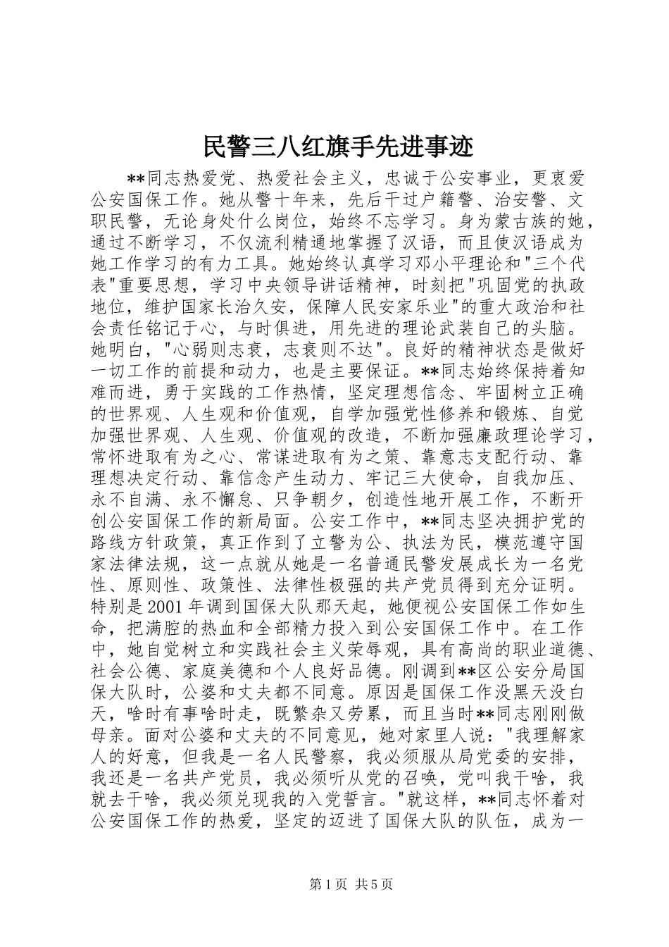 2024年民警三八红旗手先进事迹_第1页