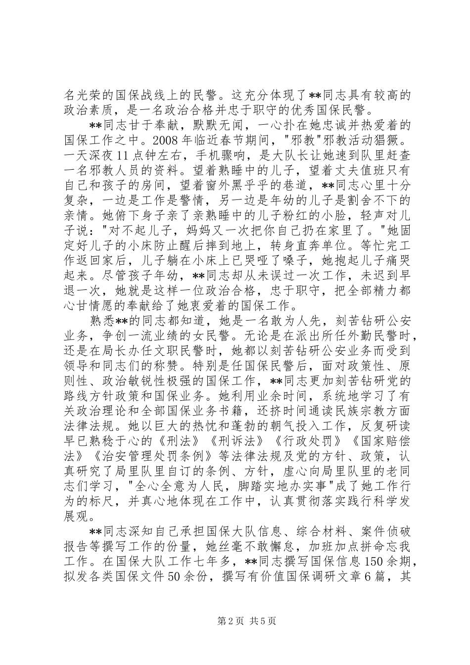 2024年民警三八红旗手先进事迹_第2页