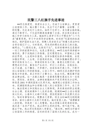 2024年民警三八红旗手先进事迹