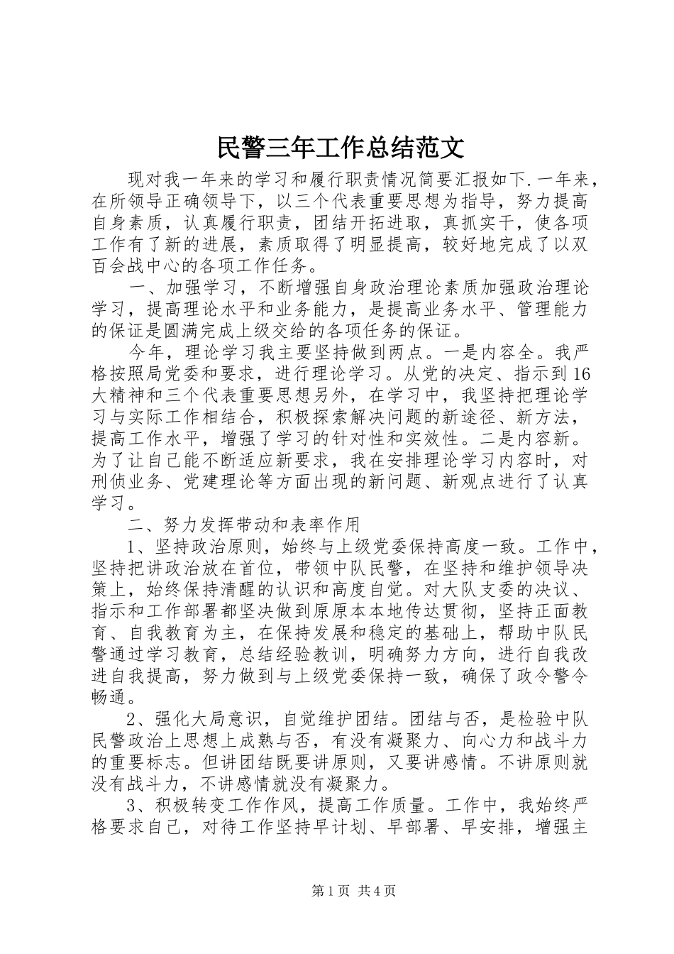 2024年民警三年工作总结范文_第1页