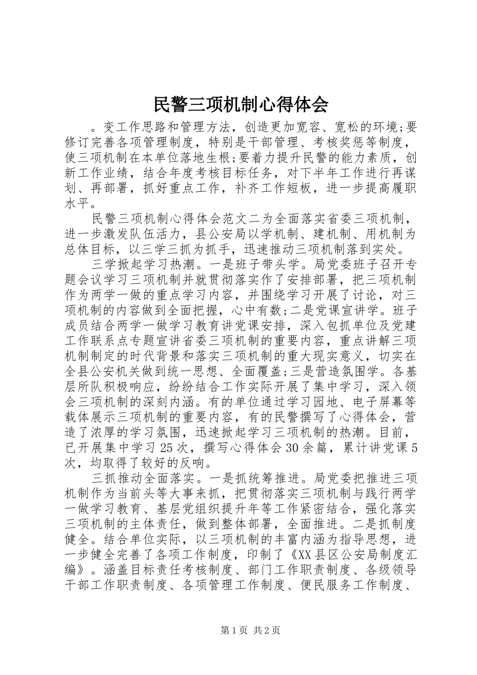 2024年民警三项机制心得体会_第1页