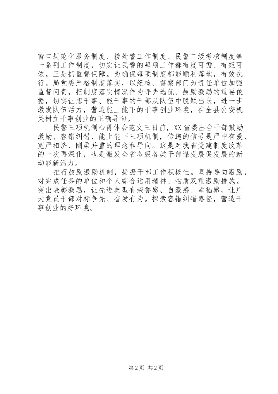 2024年民警三项机制心得体会_第2页