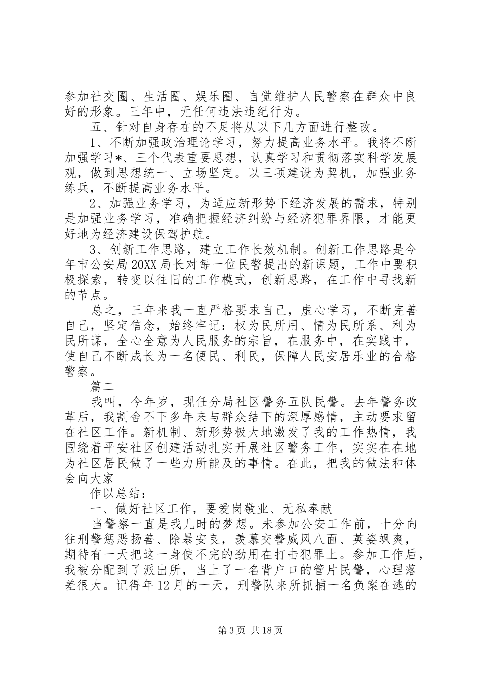 2024年民警社区警务个人年终工作总结六篇_第3页