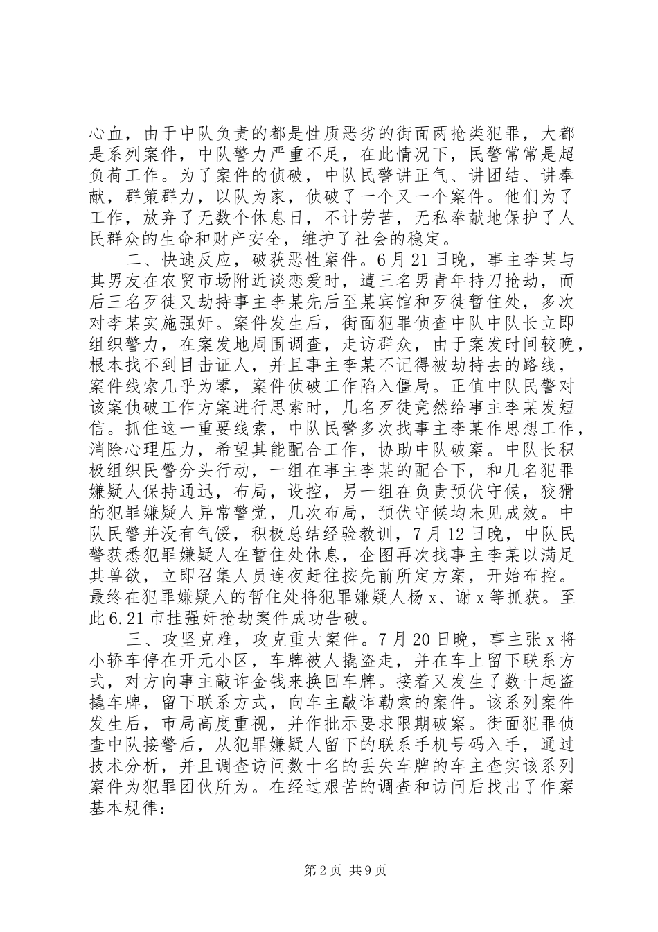 2024年民警申报个人三等功事迹材料_第2页