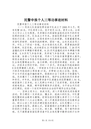 2024年民警申报个人三等功事迹材料