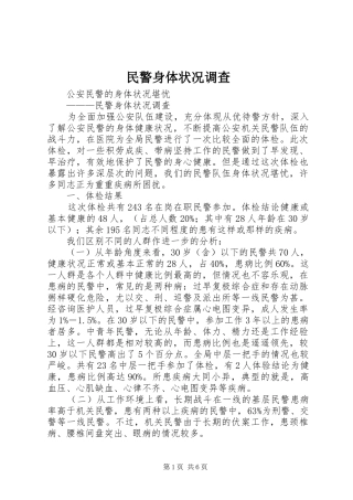 2024年民警身体状况调查