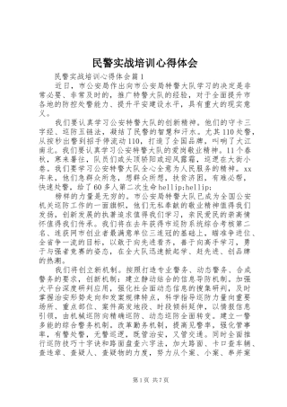 2024年民警实战培训心得体会
