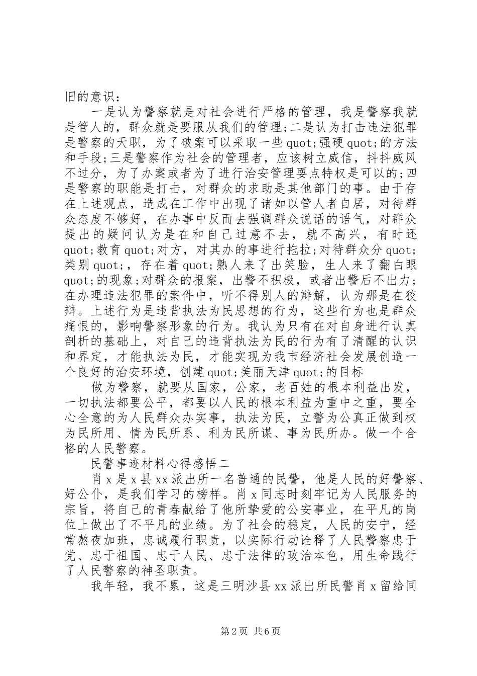 2024年民警事迹材料心得感悟_第2页