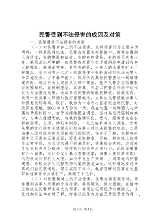 2024年民警受到不法侵害的成因及对策
