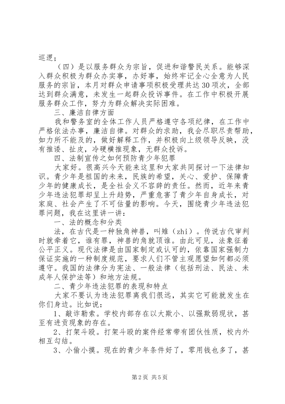 2024年民警述廉报告述职述廉报告_第2页