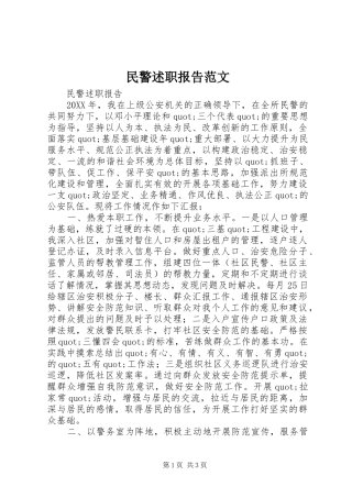 2024年民警述职报告范文