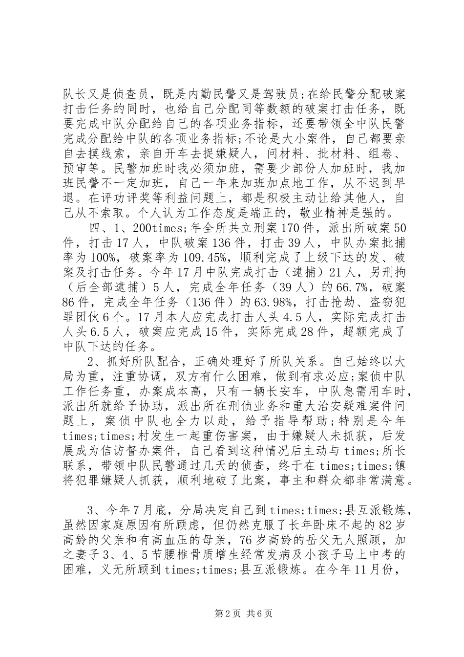 2024年民警述职报告格式_第2页